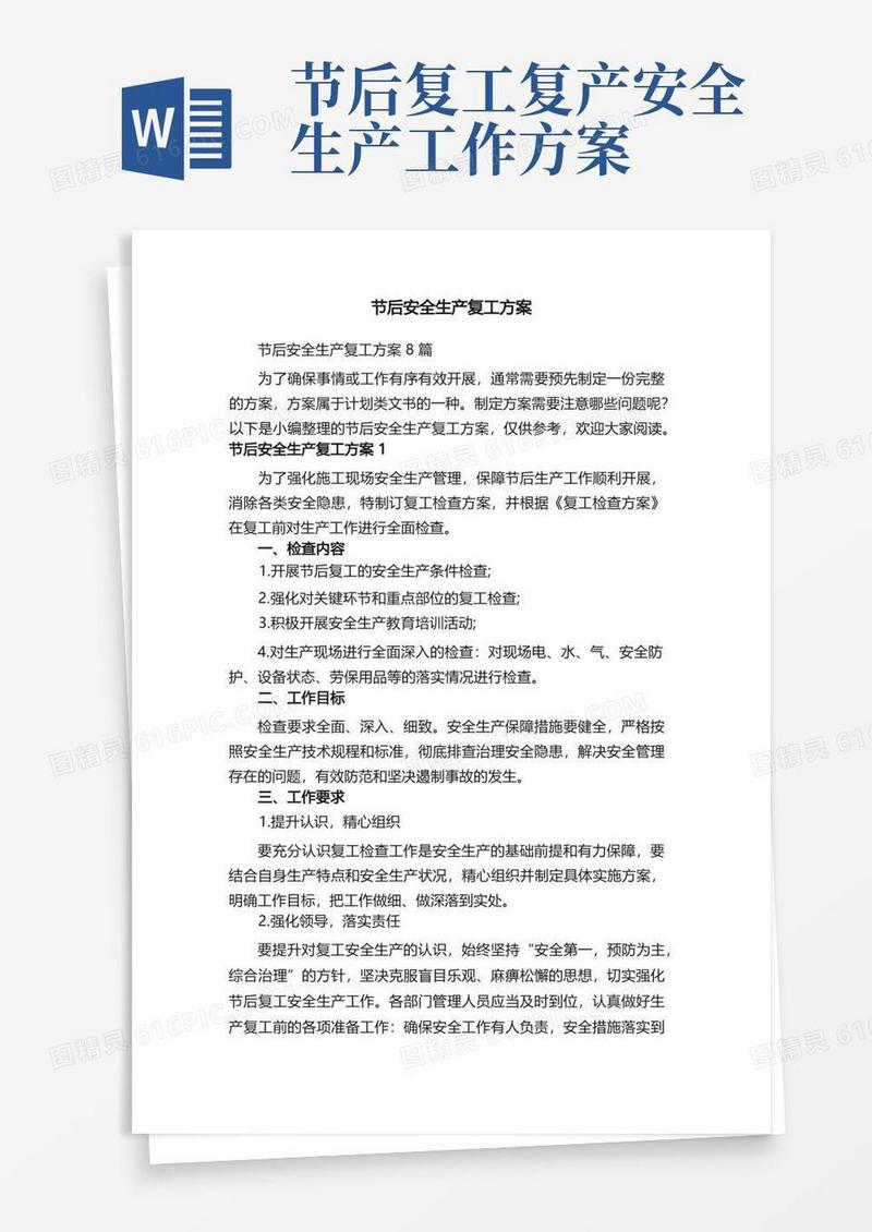 节后安全生产复工方案8篇