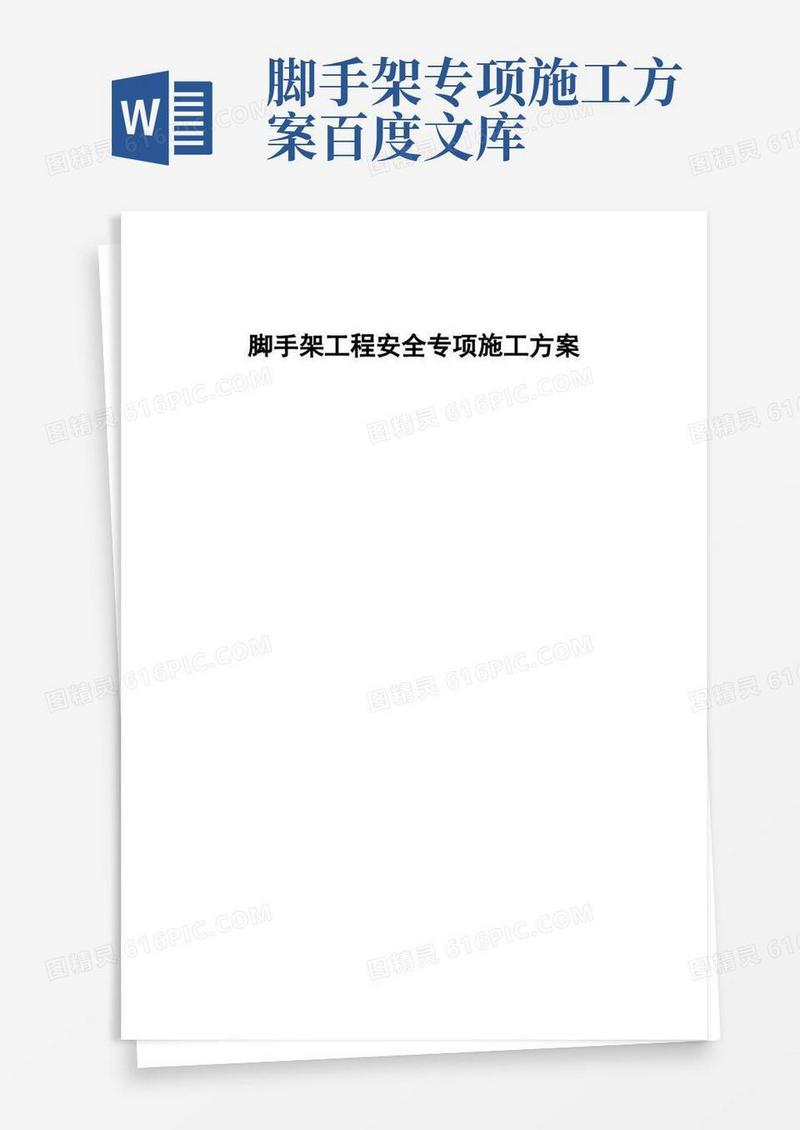 脚手架工程安全专项施工方案