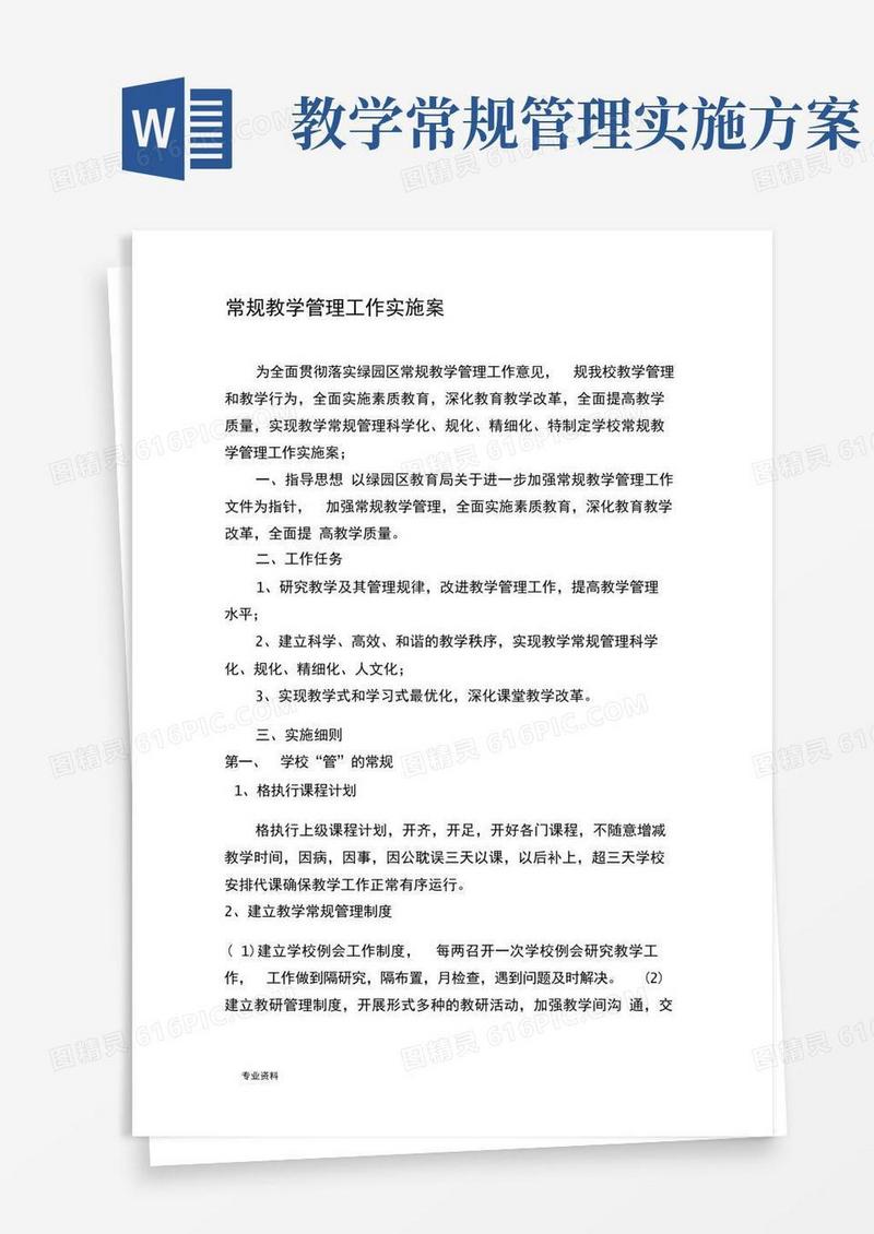 常规教学管理工作实施计划方案