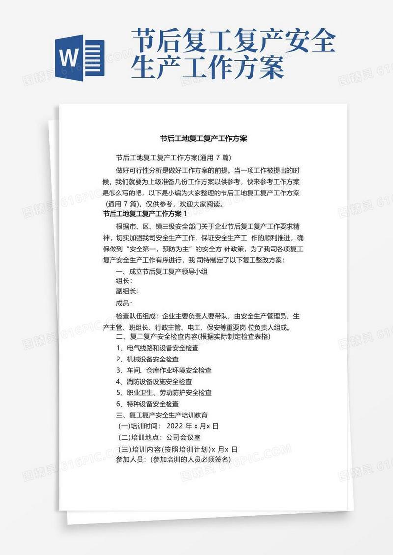 节后工地复工复产工作方案（通用7篇）