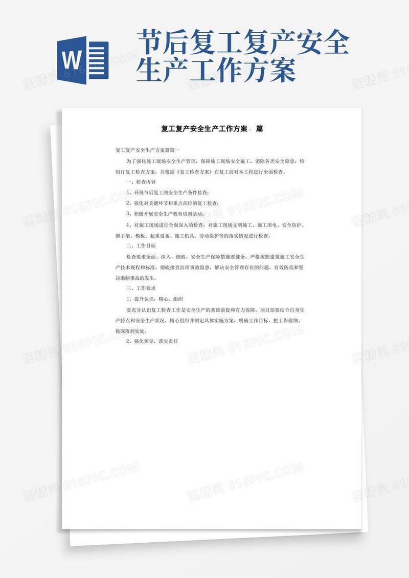 复工复产安全生产工作方案7篇