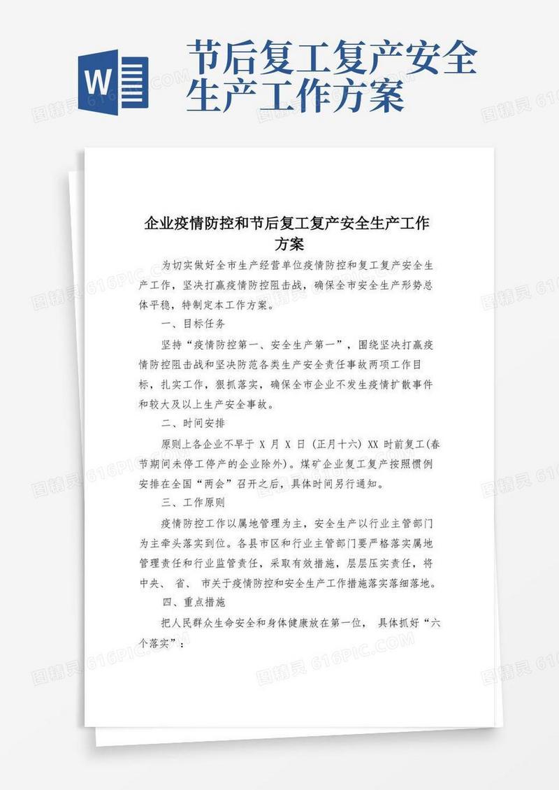 企业疫情防控和节后复工复产安全生产最新工作方案