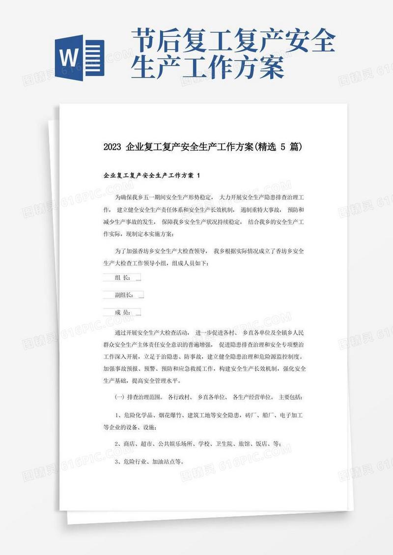 2023企业复工复产安全生产工作方案(精选5篇)