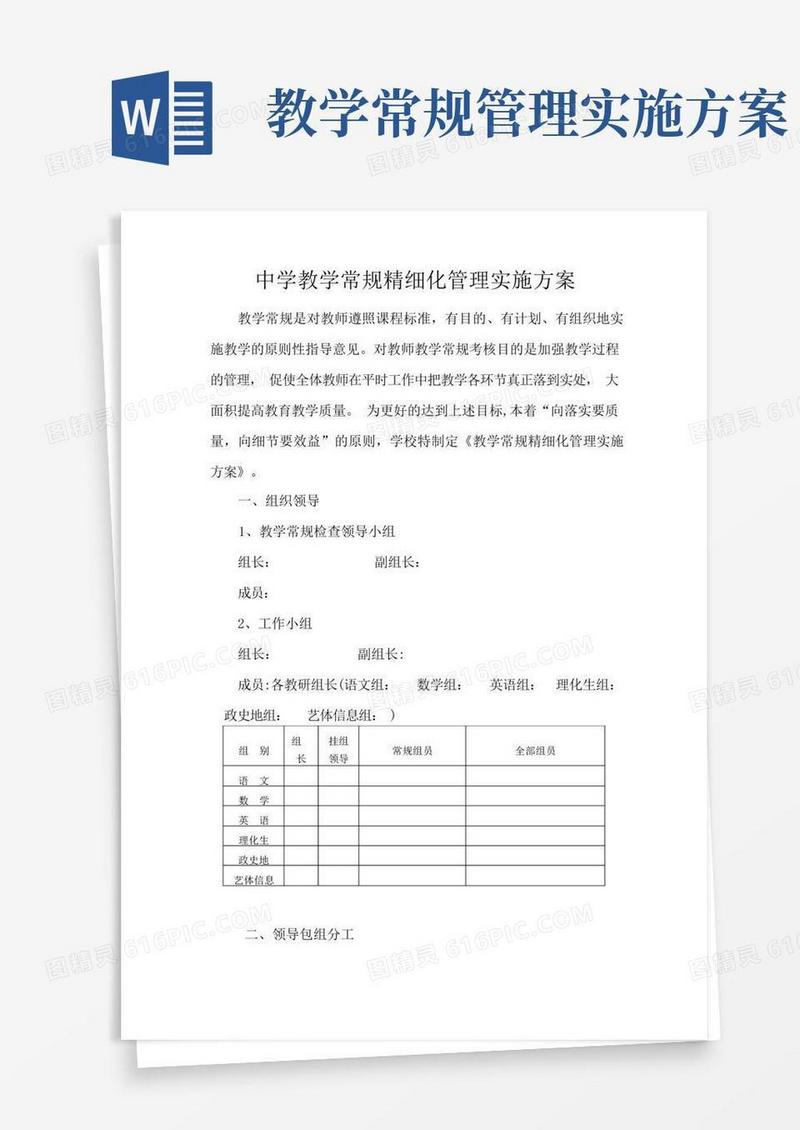 中学教学常规精细化管理实施方案