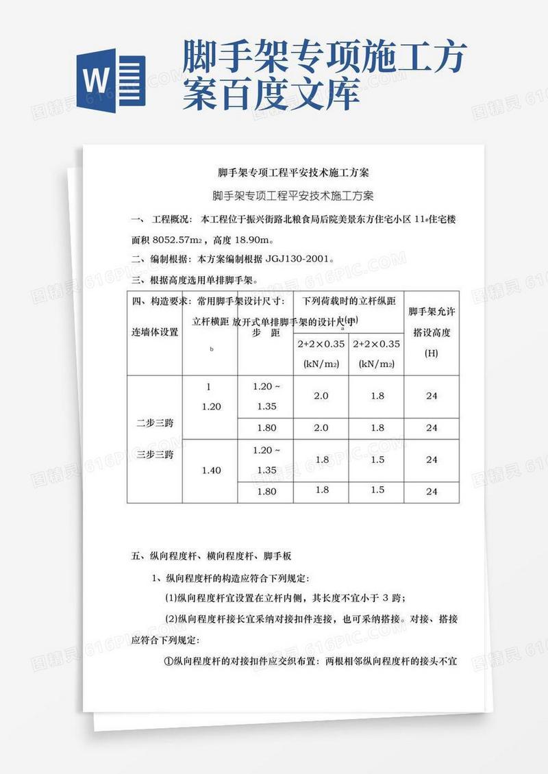 脚手架专项工程安全技术施工方案