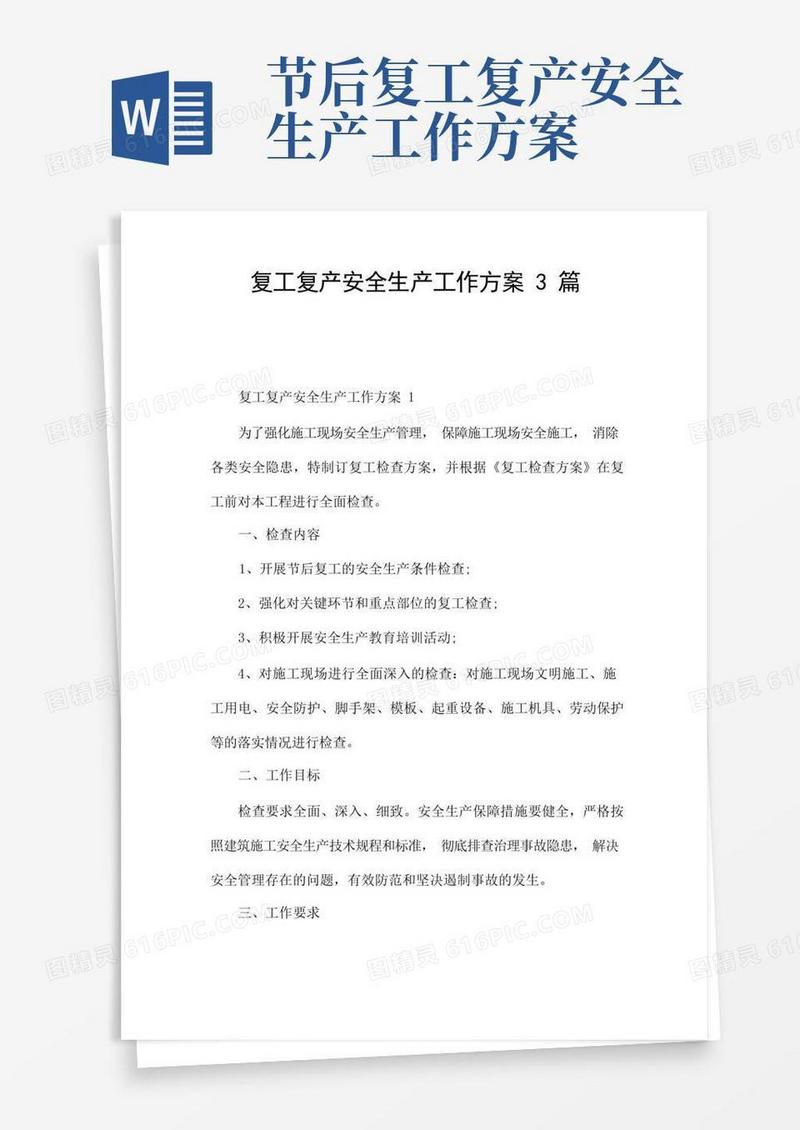 复工复产安全生产工作方案3篇