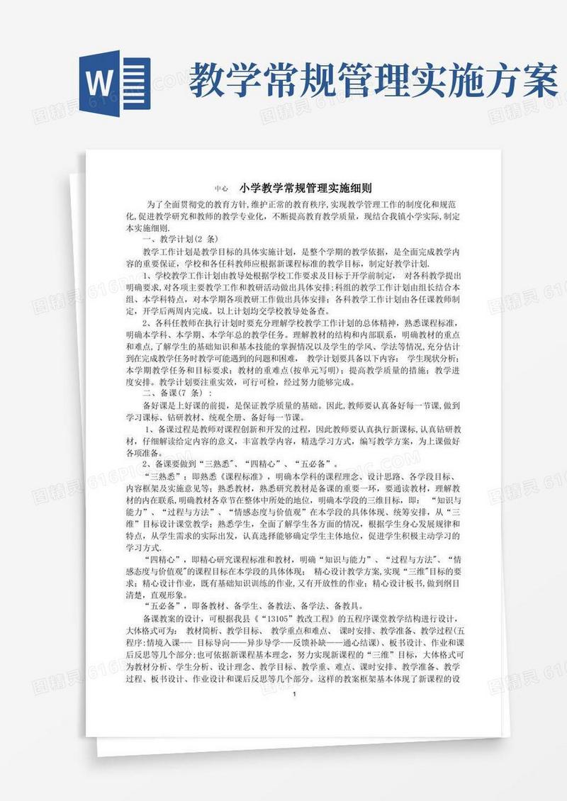 小学教学常规管理实施细则