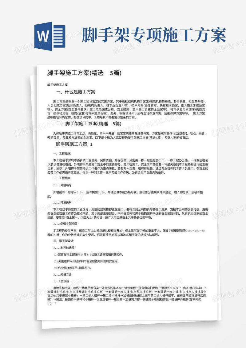 脚手架施工方案（精选5篇）