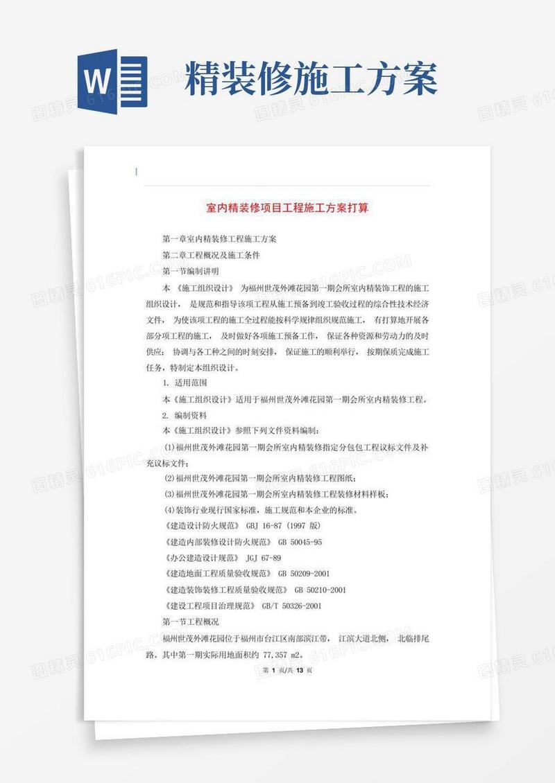 室内精装修项目工程施工方案打算