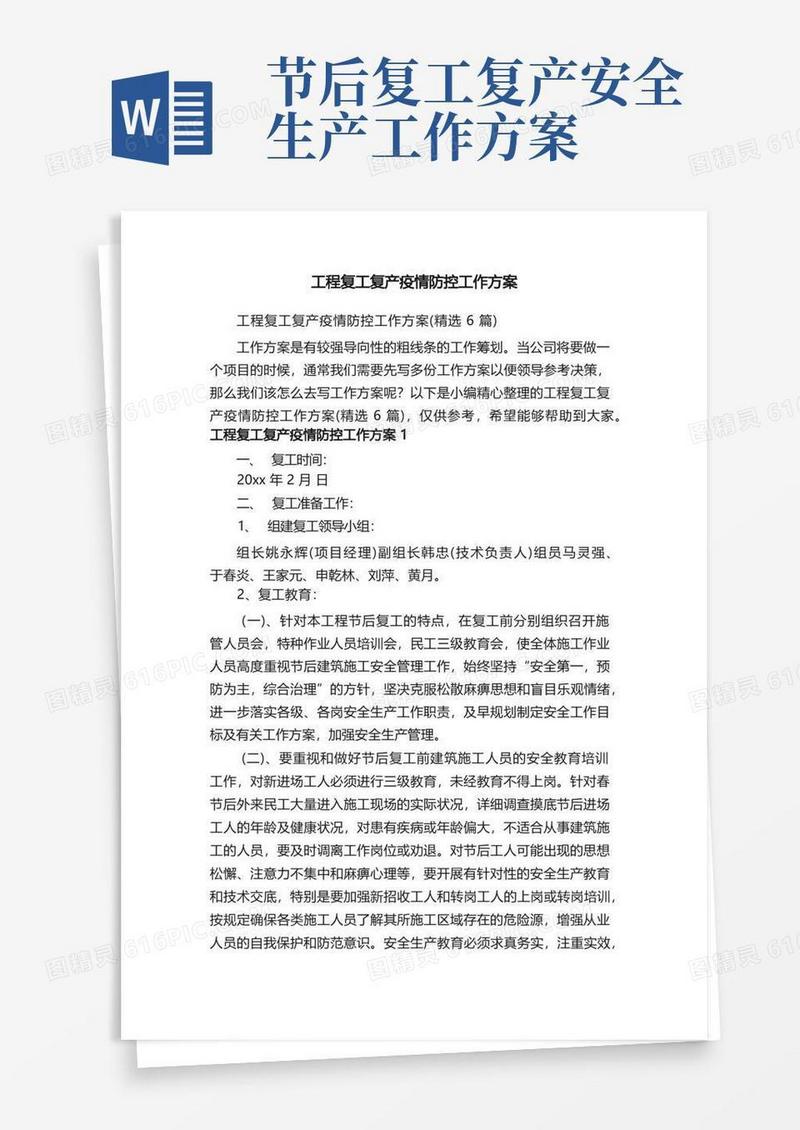 工程复工复产疫情防控工作方案（精选6篇）