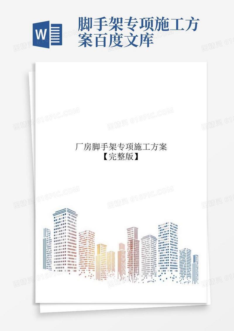 厂房脚手架专项施工方案【完整版】