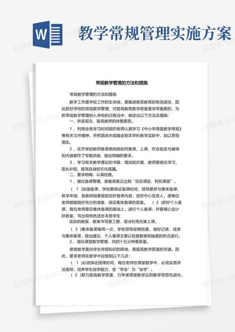 常规教学管理的方法和措施