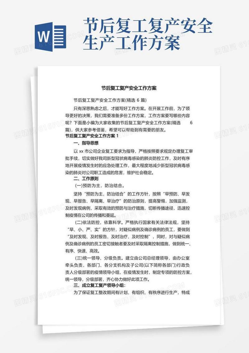 节后复工复产安全工作方案（精选6篇）