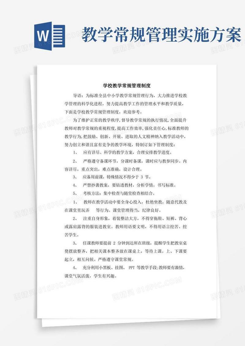 学校教学常规管理制度