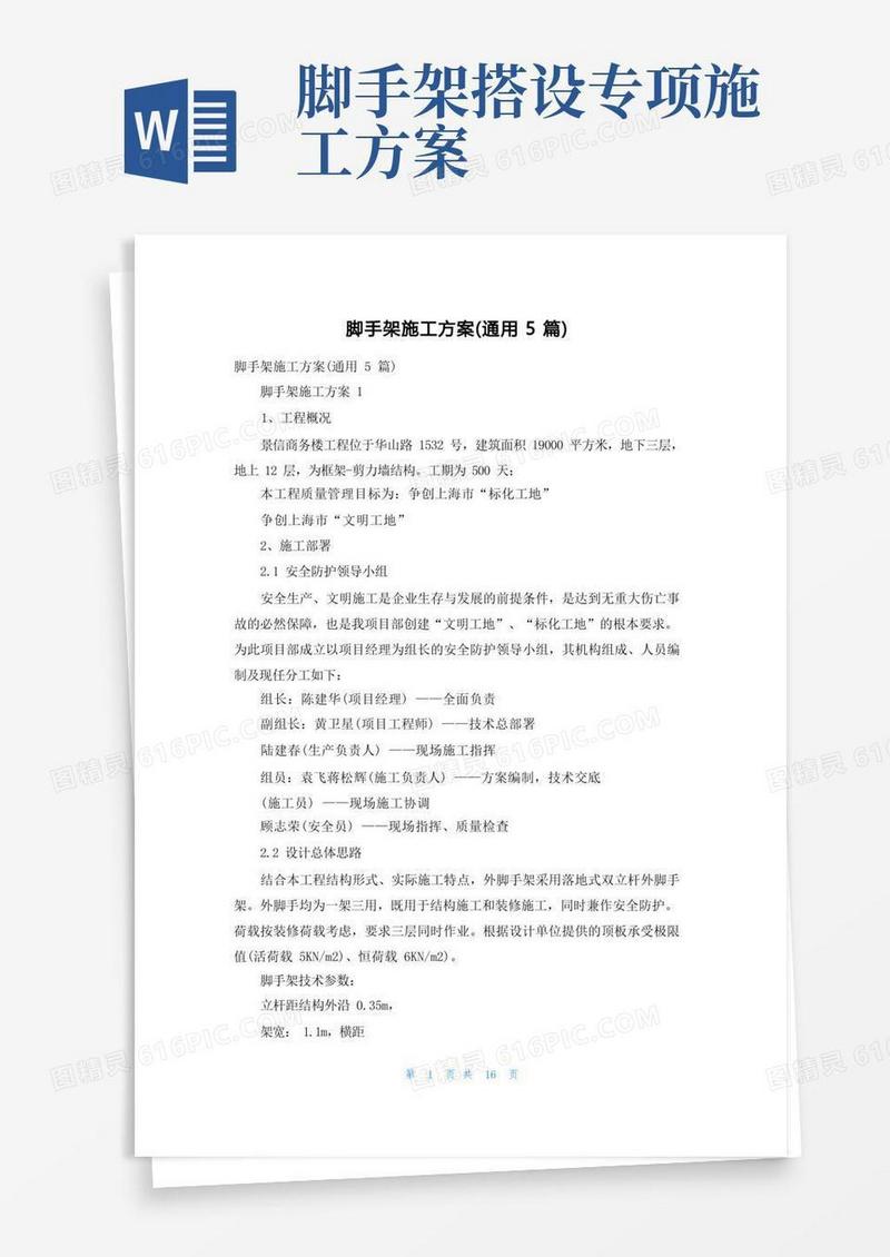脚手架施工方案（通用5篇）