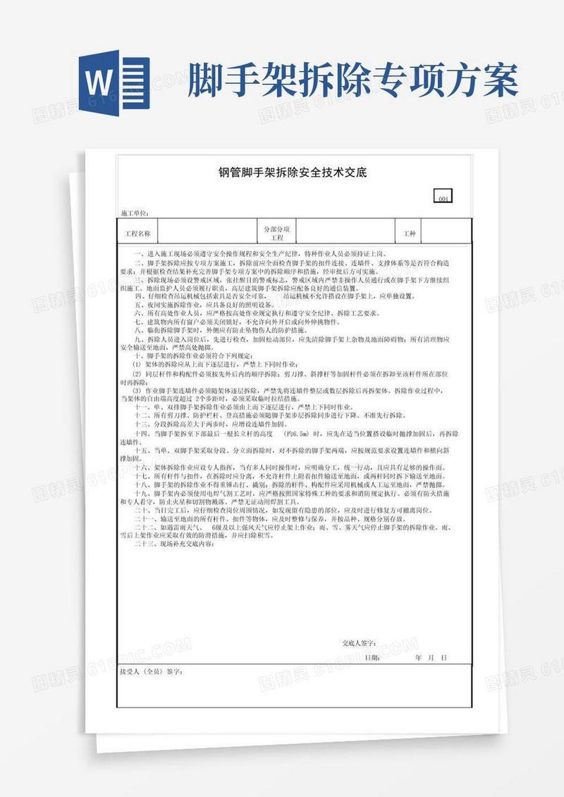 钢管脚手架拆除安全技术交底