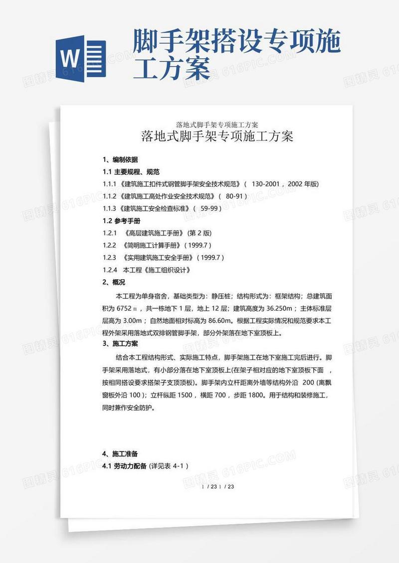 落地式脚手架专项施工方案
