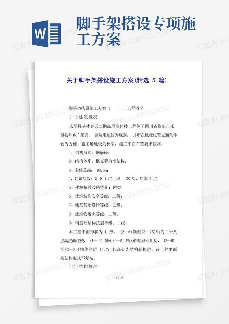 关于脚手架搭设施工方案(精选5篇)