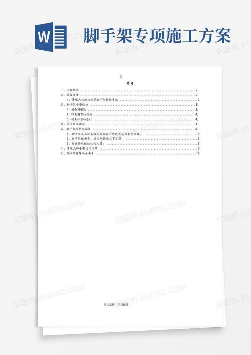 脚手架专项工程施工方案(含计算方案)