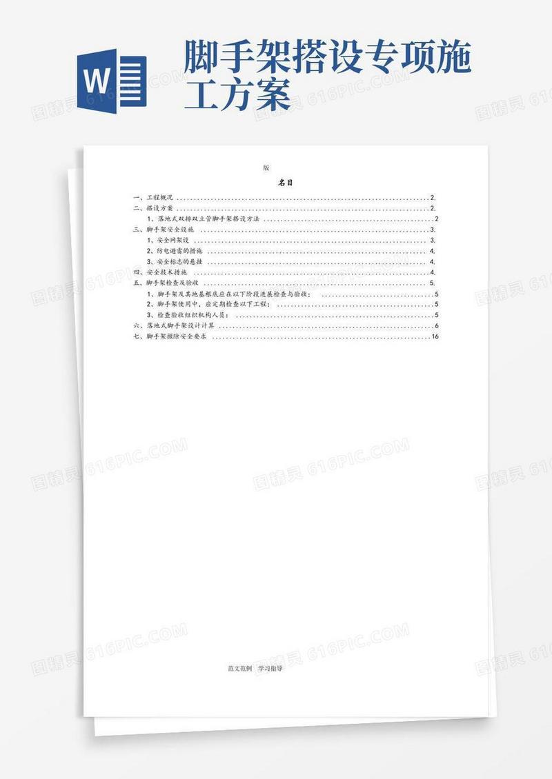 脚手架专项工程施工方案(含计算方案)