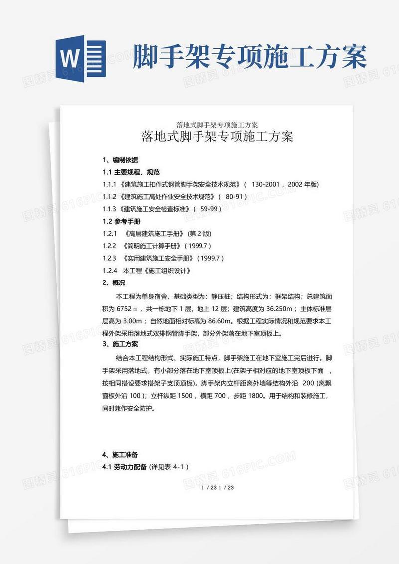 落地式脚手架专项施工方案