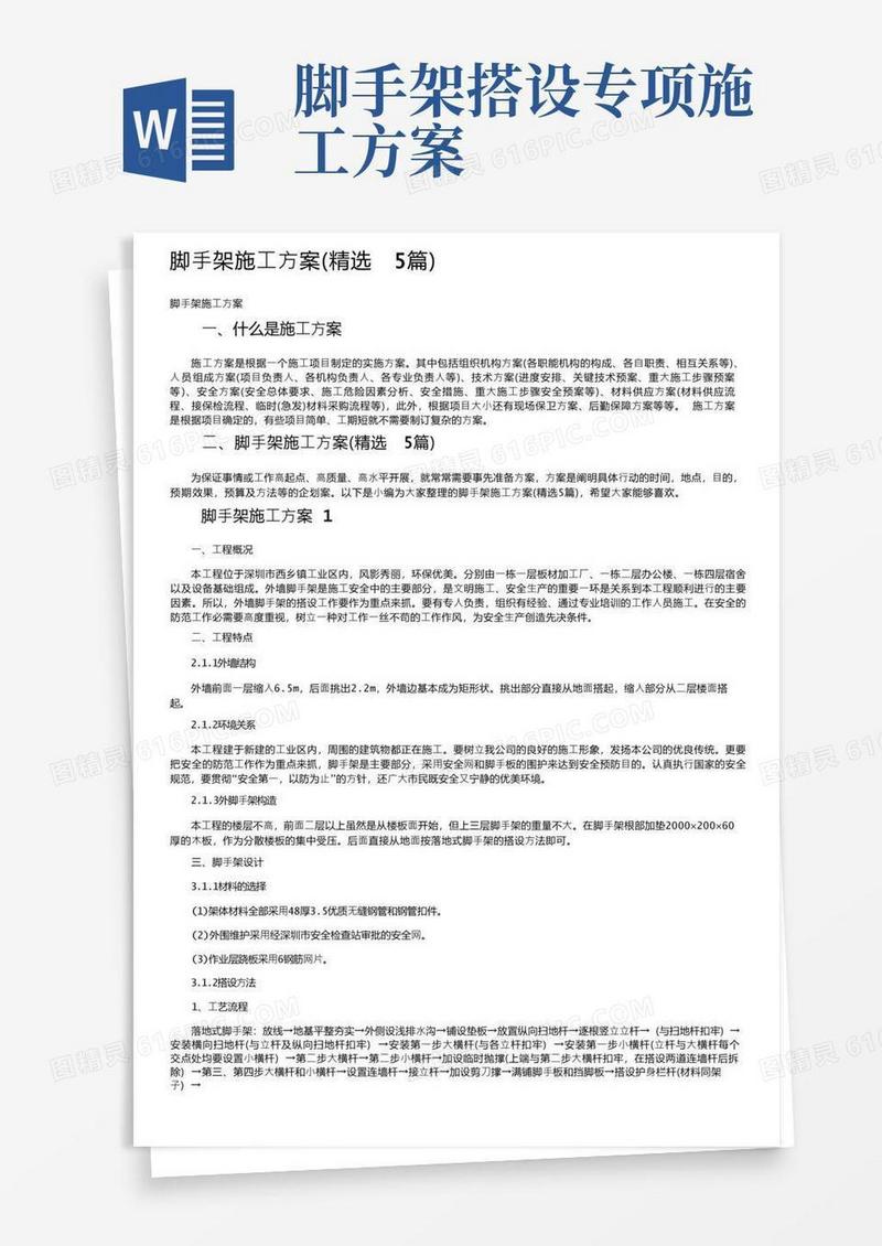 脚手架施工方案（精选5篇）