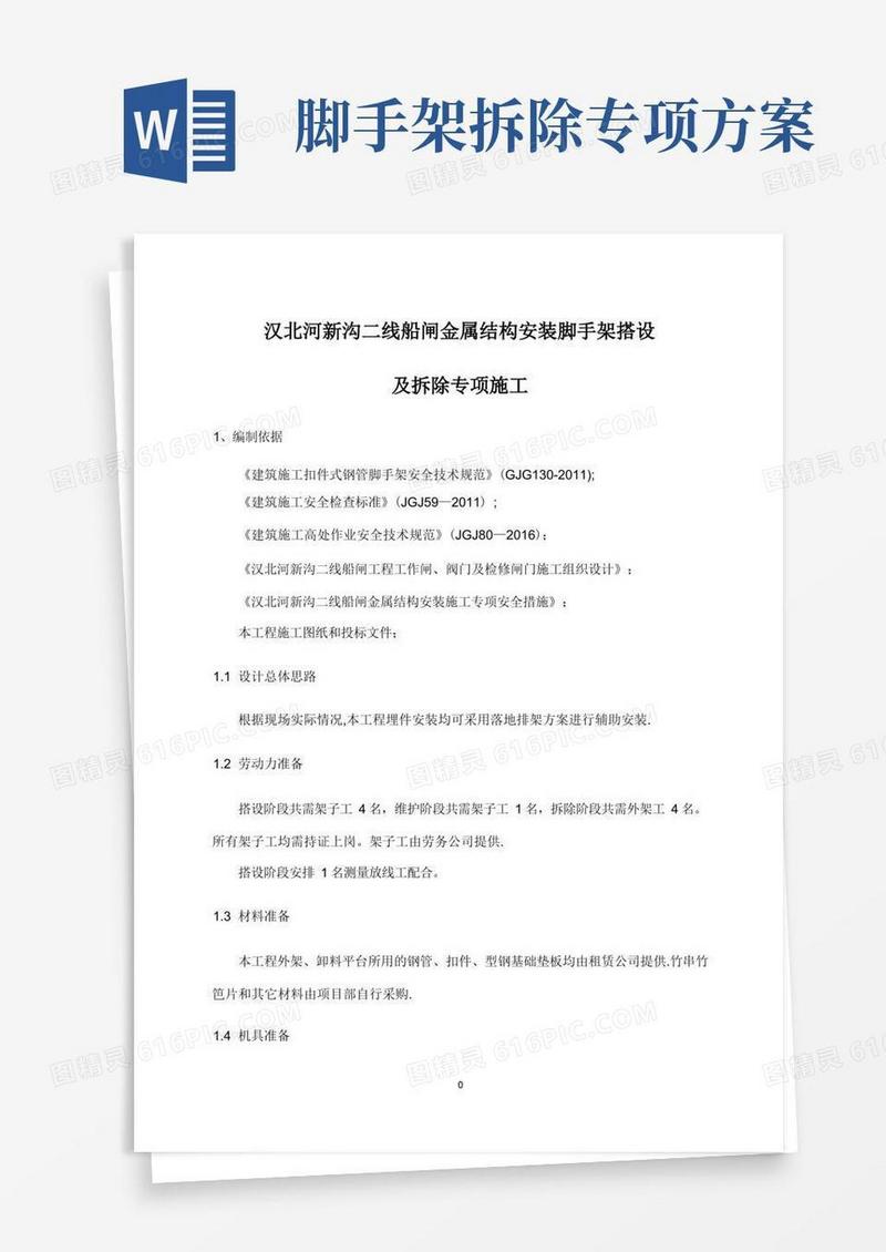 脚手架搭设及拆除专项施工方案