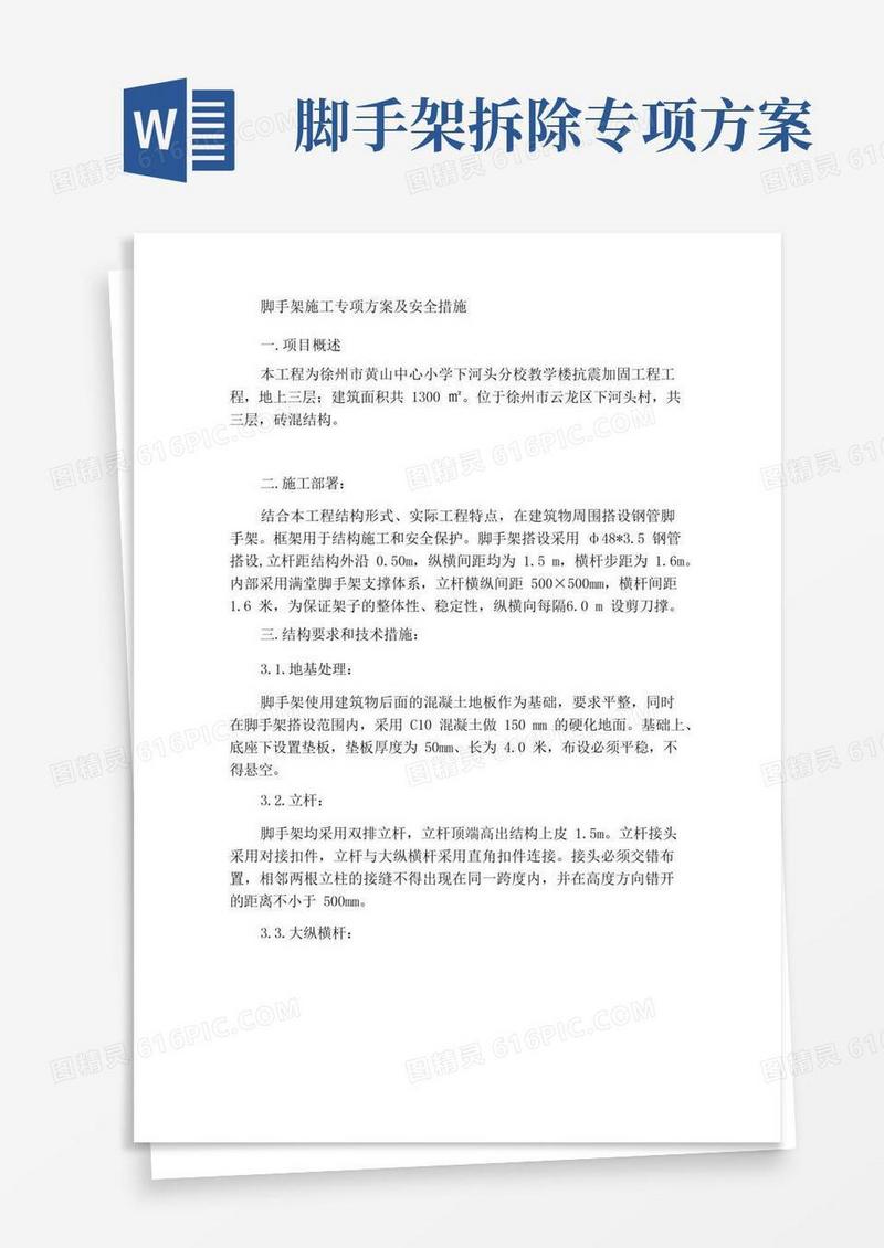 脚手架施工专项方案及安全措施
