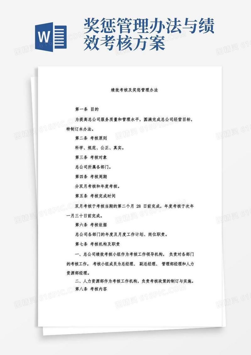 绩效考核及奖惩管理制度