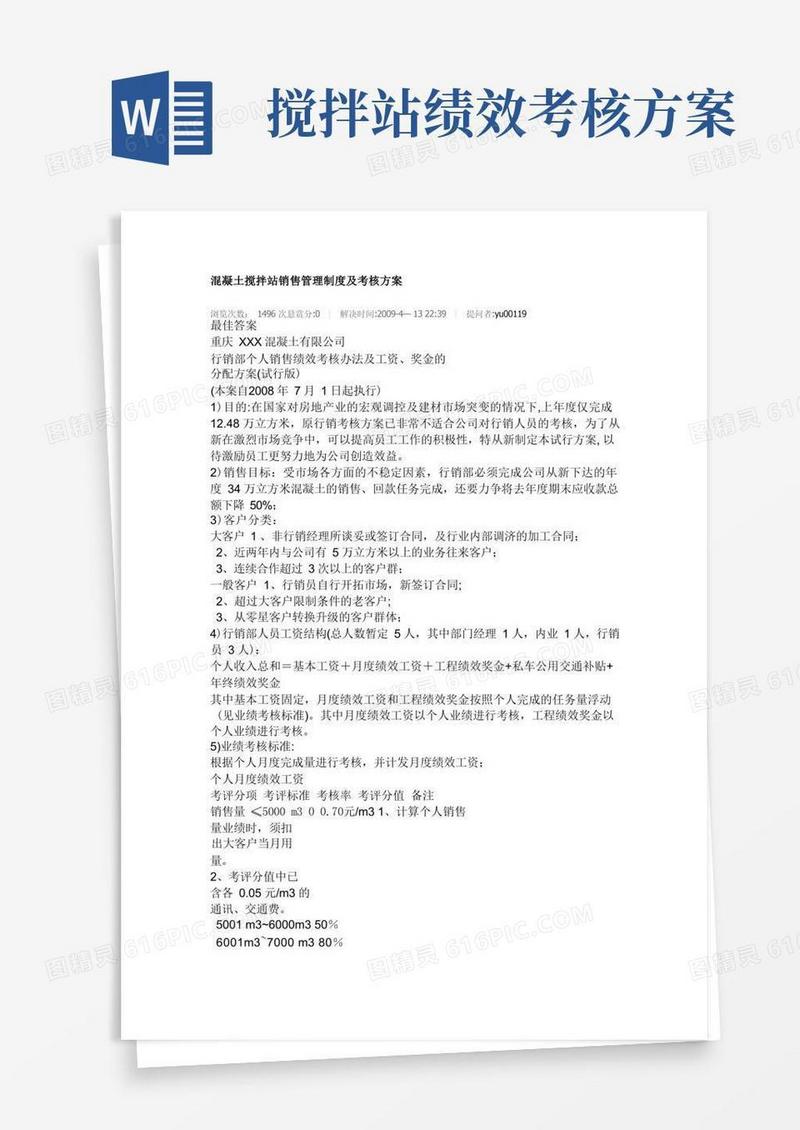 混凝土搅拌站销售管理制度及考核方案