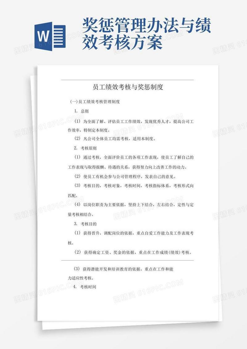 单位公司企业员工绩效考核与奖惩制度