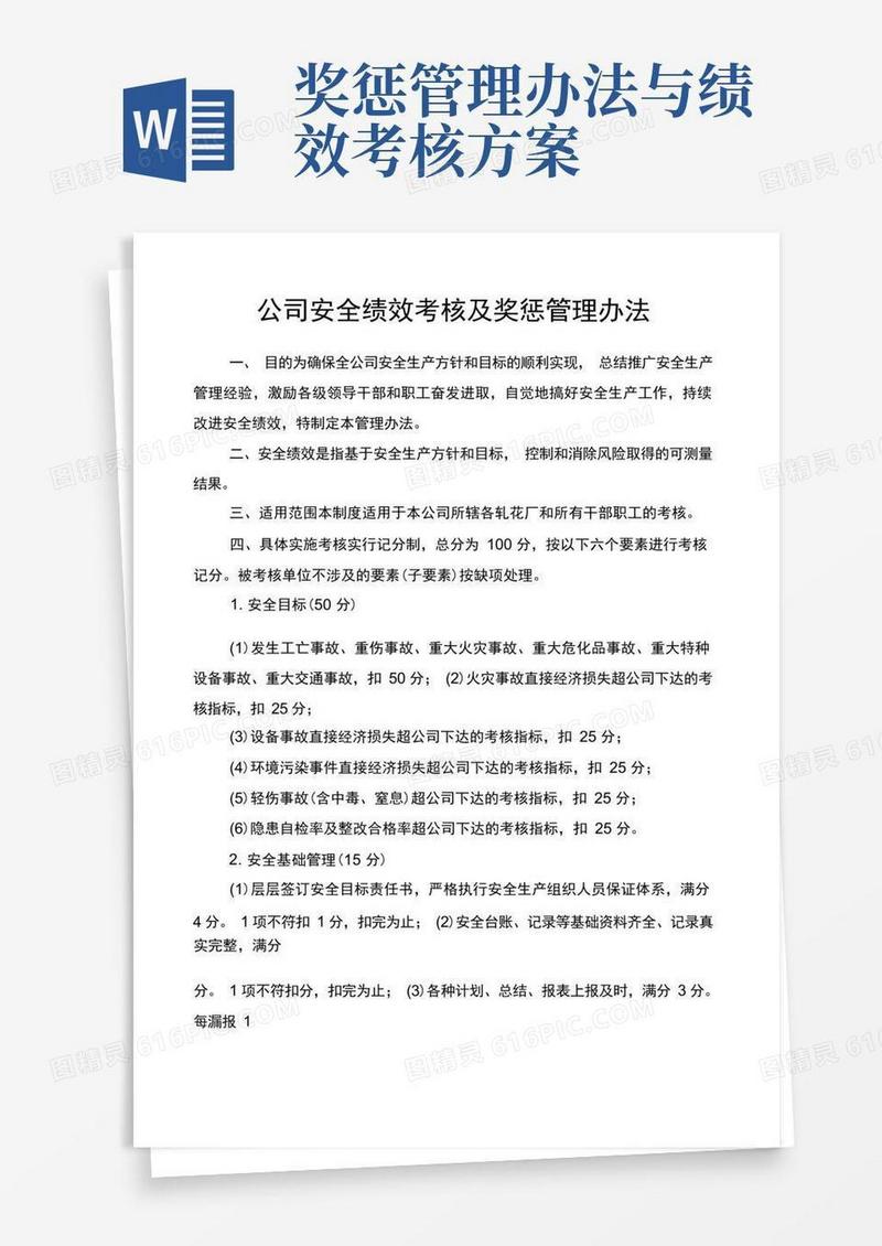 公司安全绩效考核及奖惩管理办法
