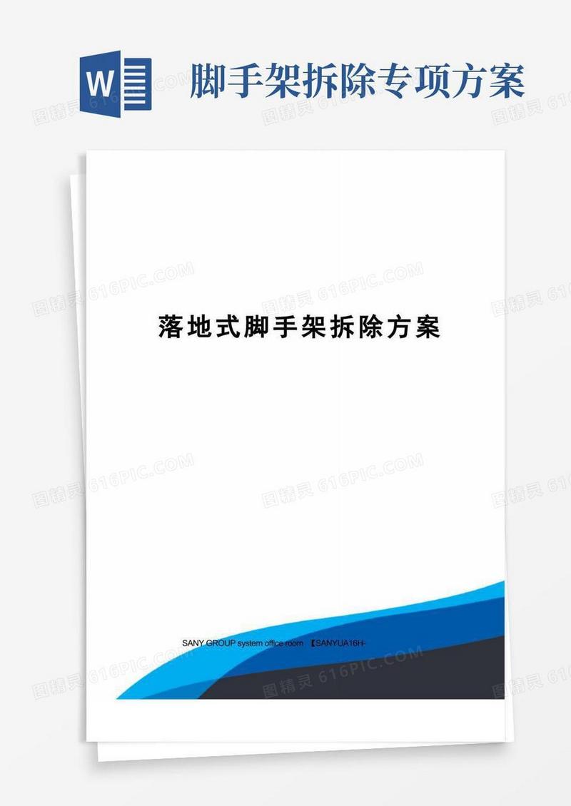 落地式脚手架拆除方案