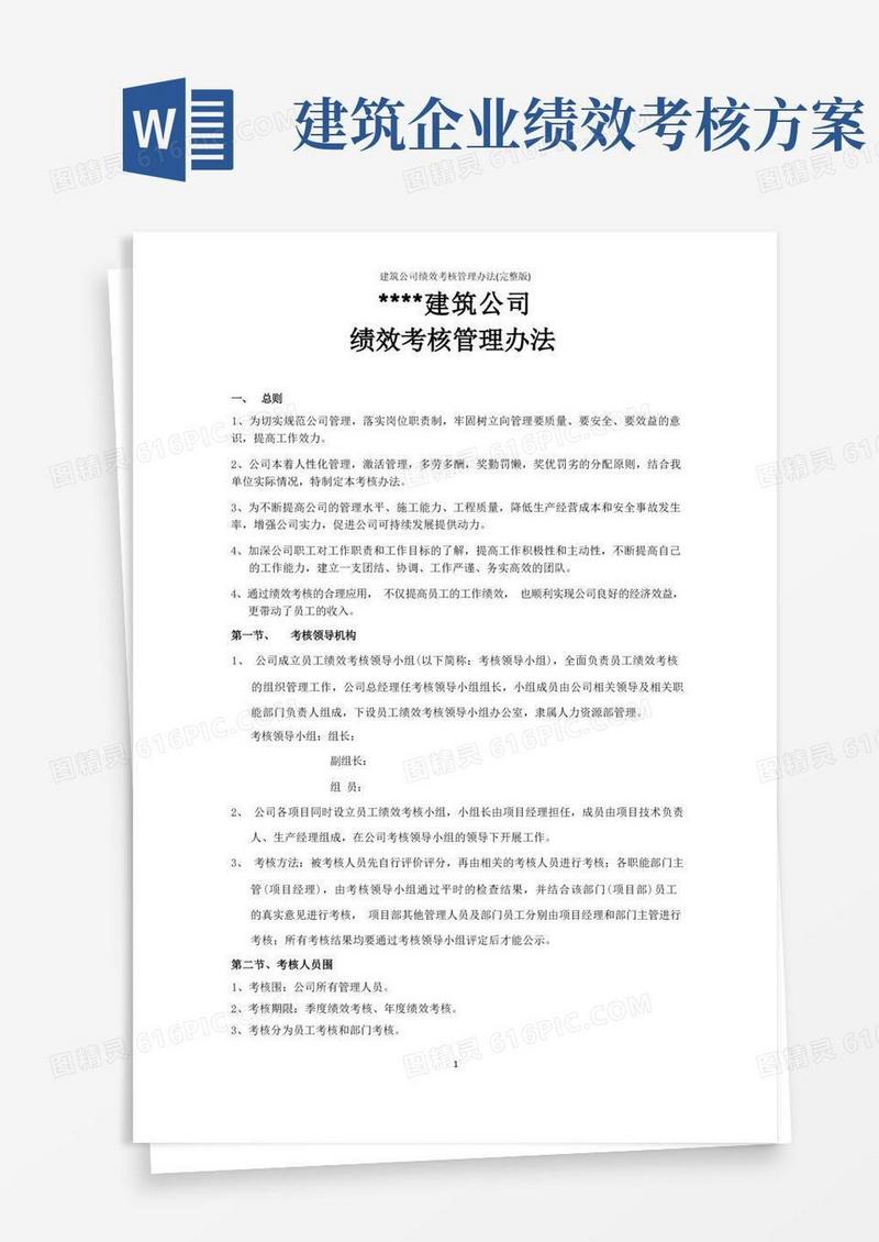建筑公司绩效考核管理办法(完整版)