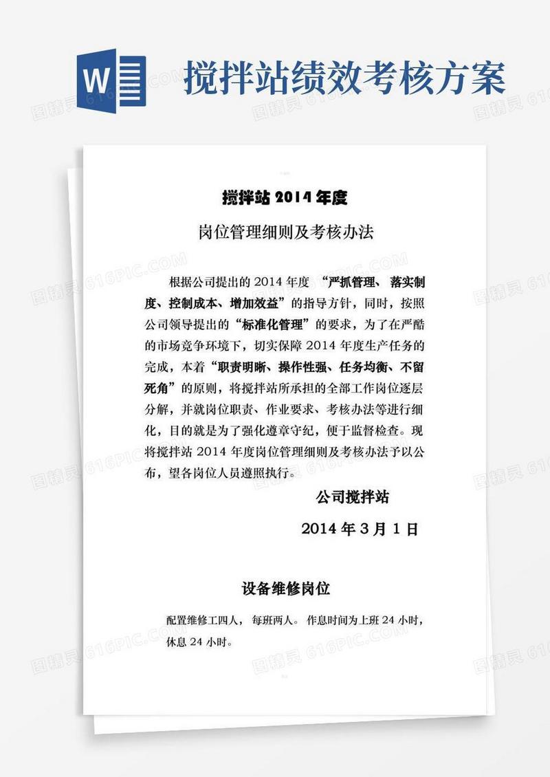 搅拌站岗位管理细则及考核办法