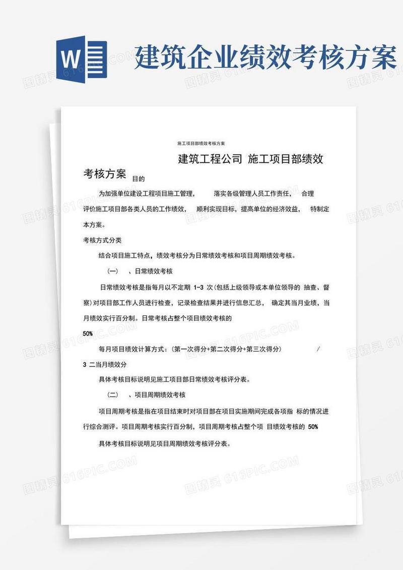 建筑工程公司施工项目部绩效考核方案