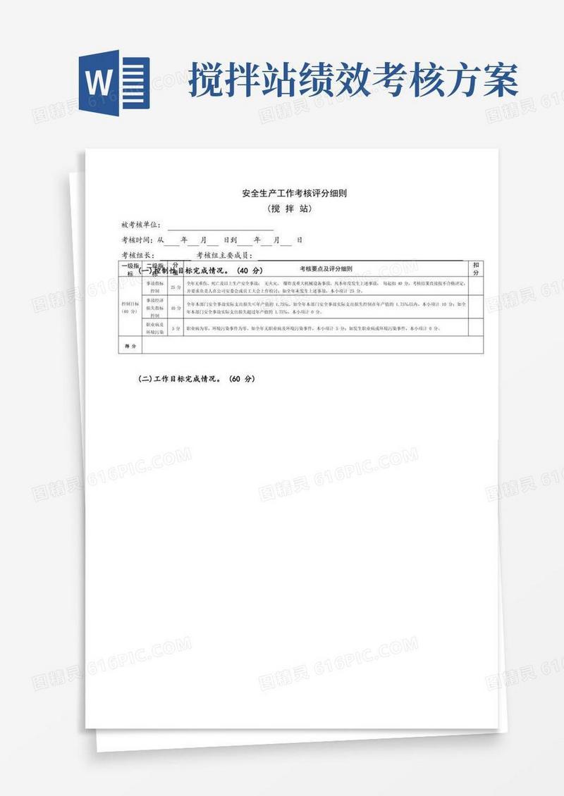 搅拌站安全生产工作考核评分细则