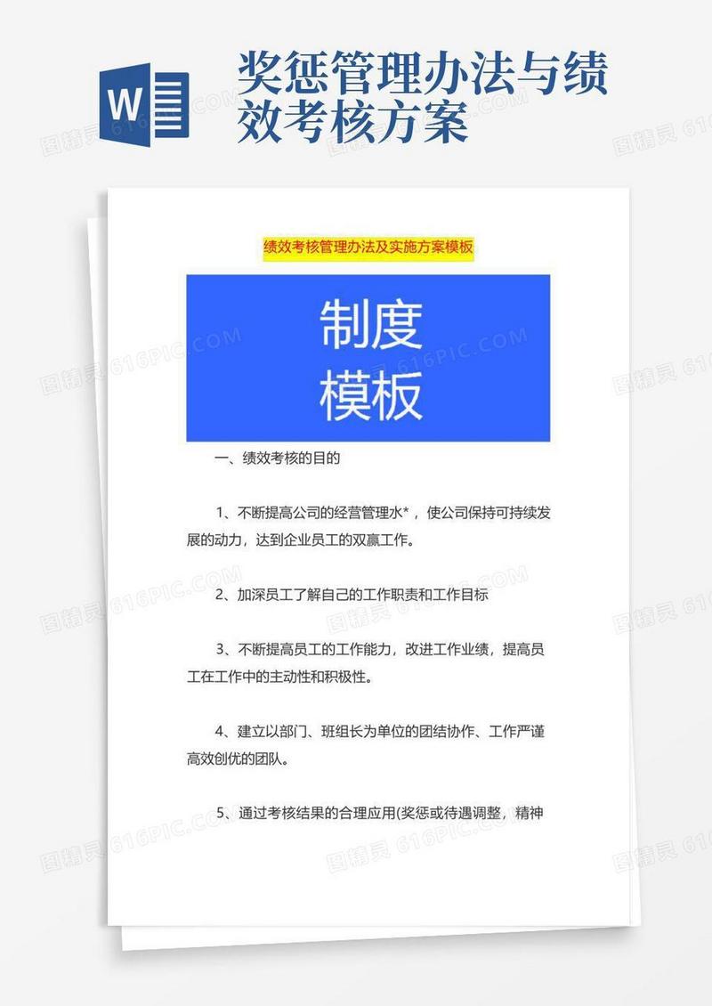绩效考核管理办法及实施方案模板