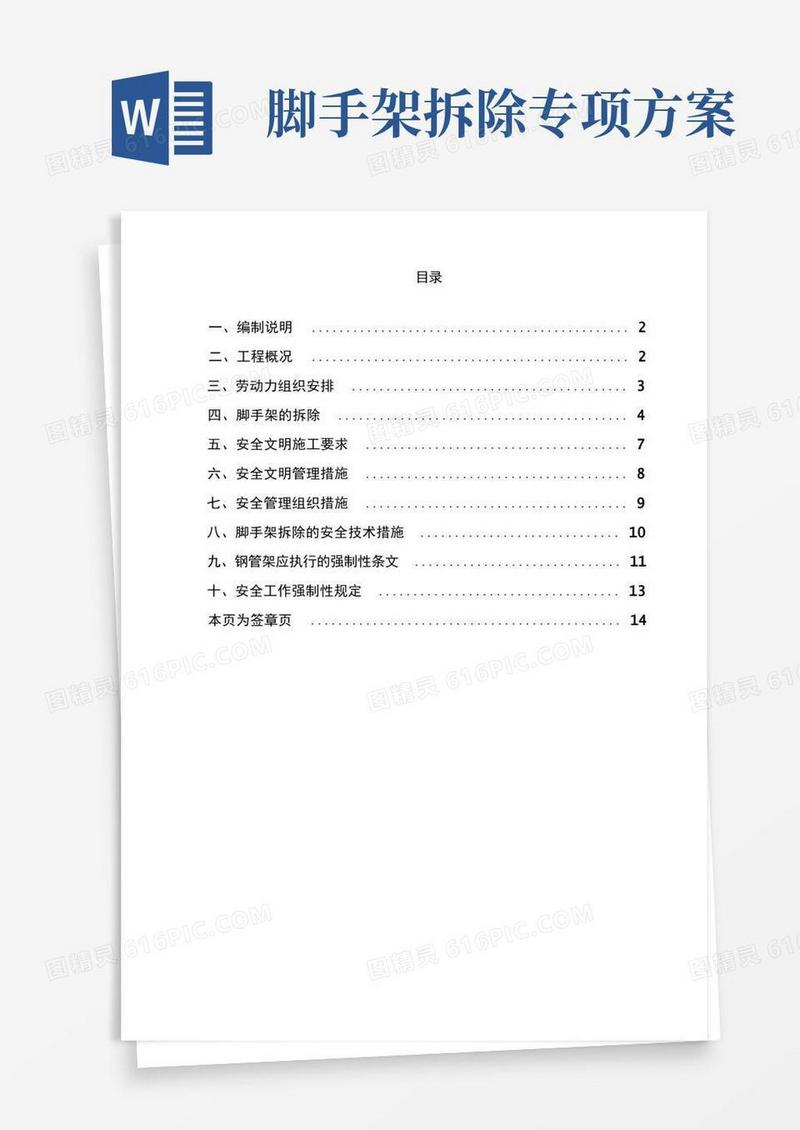 外脚手架拆除施工方案
