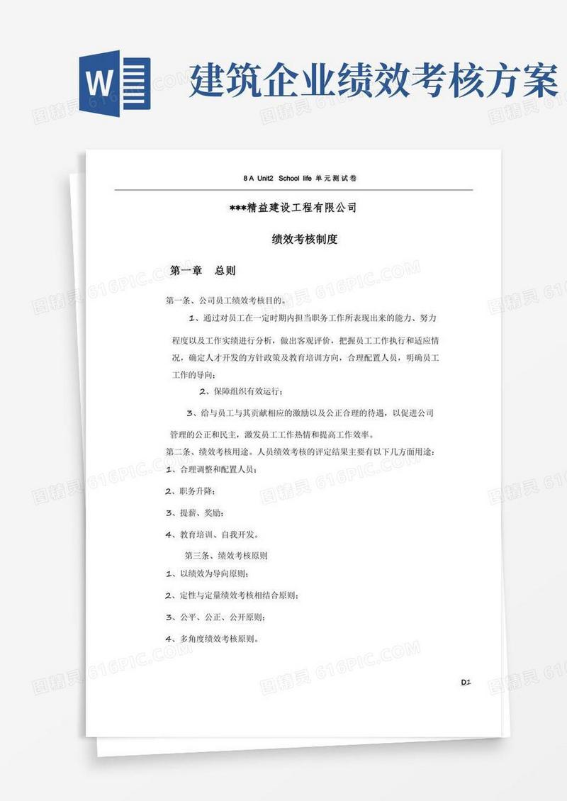 建筑工程公司绩效考核制度