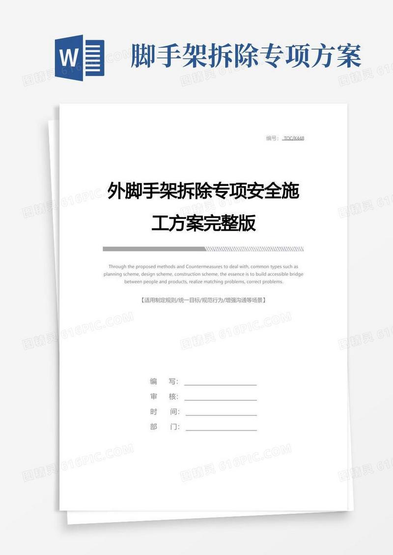 外脚手架拆除专项安全施工方案完整版