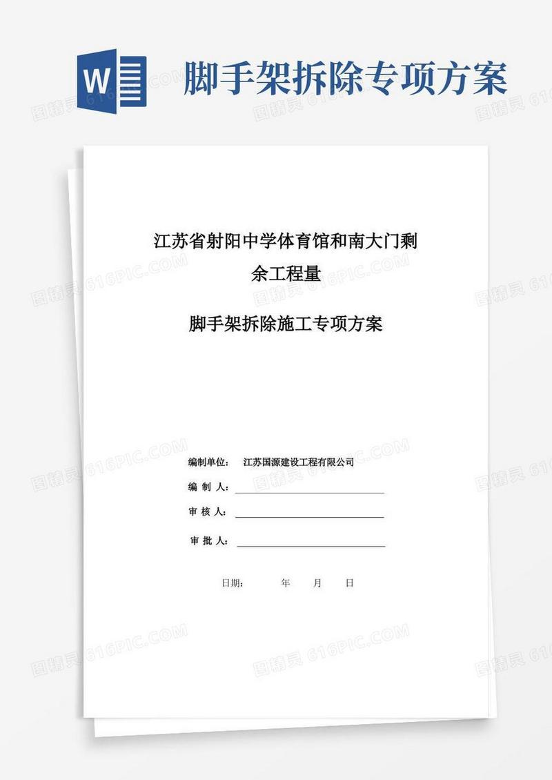 满堂脚手架拆除专项方案