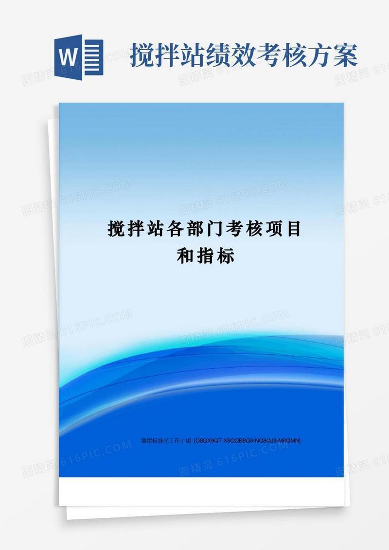 搅拌站各部门考核项目和指标