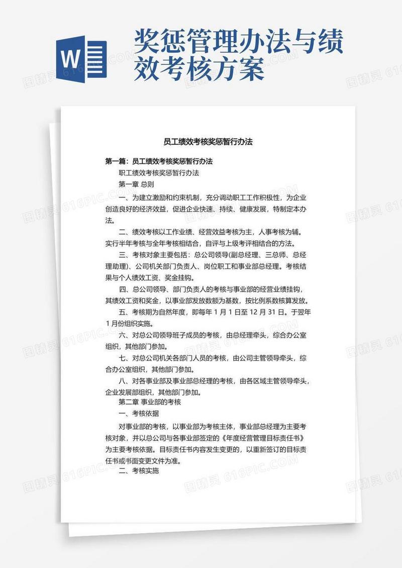 员工绩效考核奖惩暂行办法