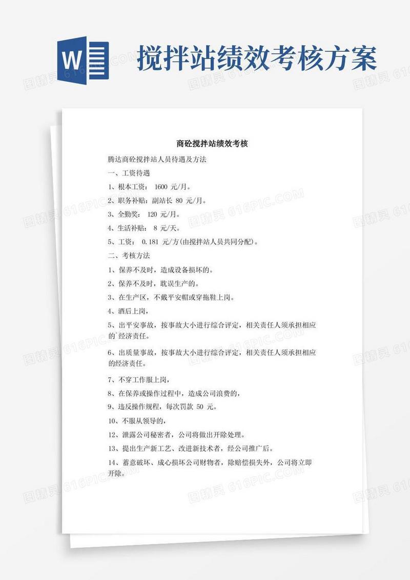 商砼搅拌站绩效考核