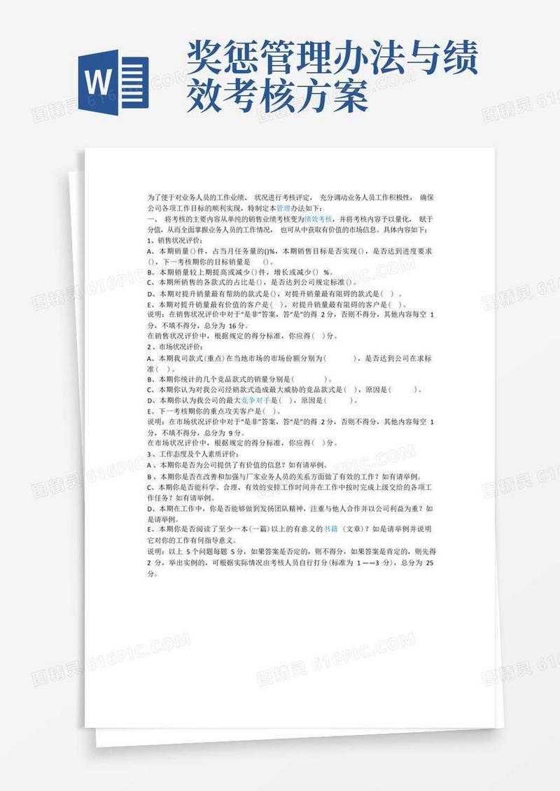服装公司销售人员绩效考核奖惩管理方案