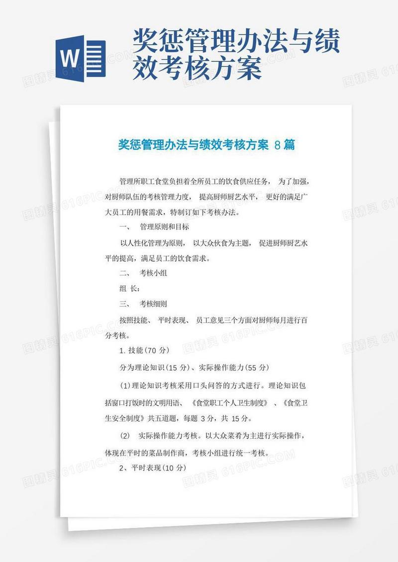 奖惩管理办法与绩效考核方案8篇