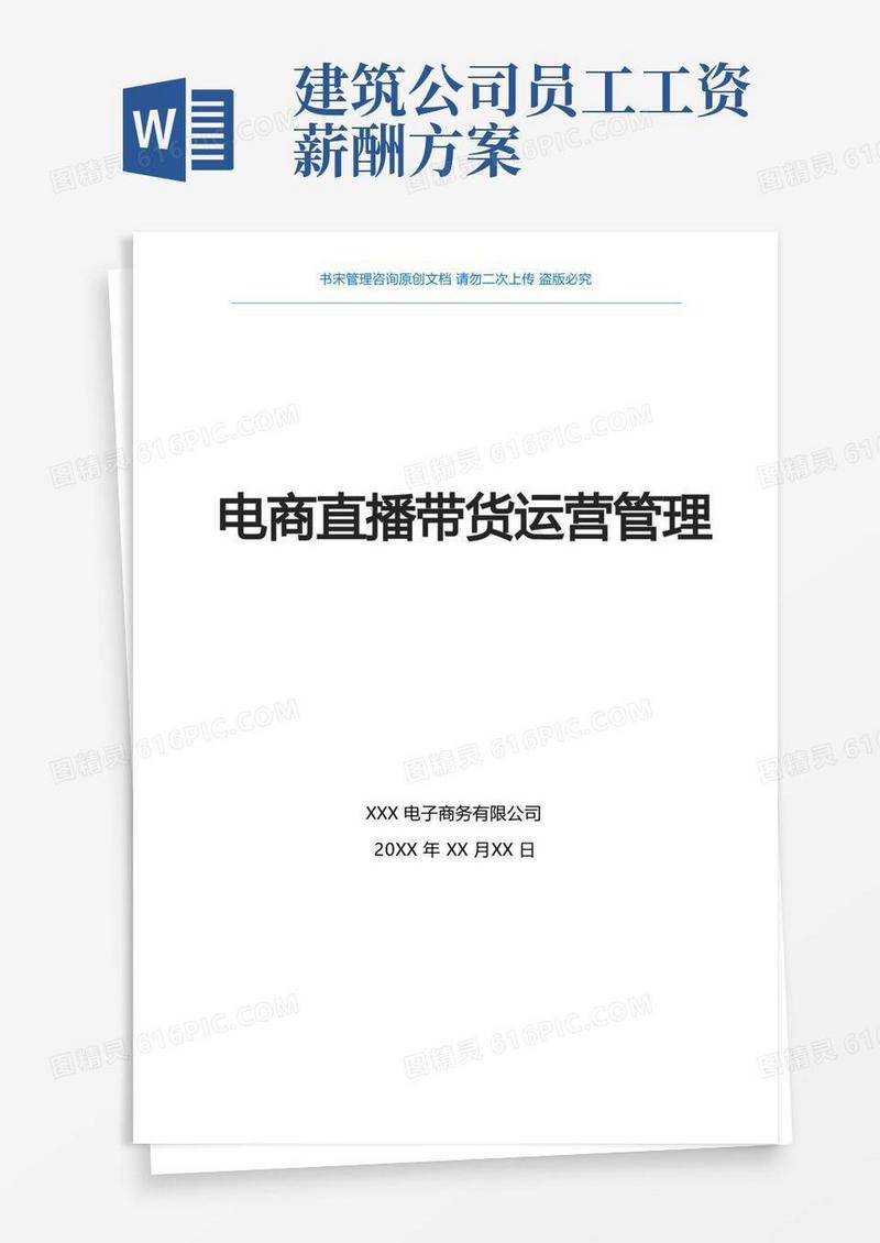 电商直播带货运营方案(电商直播运营部门职责说明与KPI指标电商直播运营部门KPI绩效考核指标)