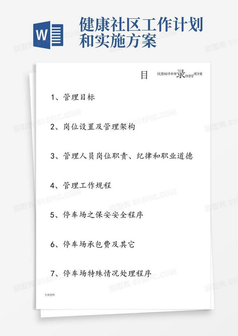 (完整版)停车场经营管理方案