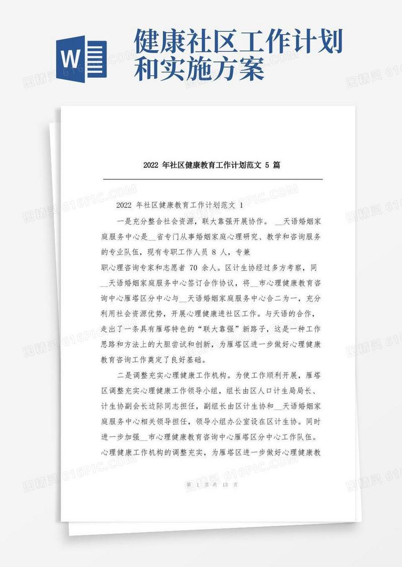 2022年社区健康教育工作计划范文5篇